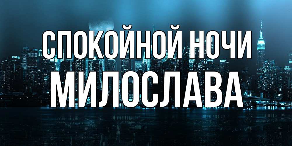 Открытка на каждый день с именем, Милослава Спокойной ночи городской пейзаж Прикольная открытка с пожеланием онлайн скачать бесплатно 