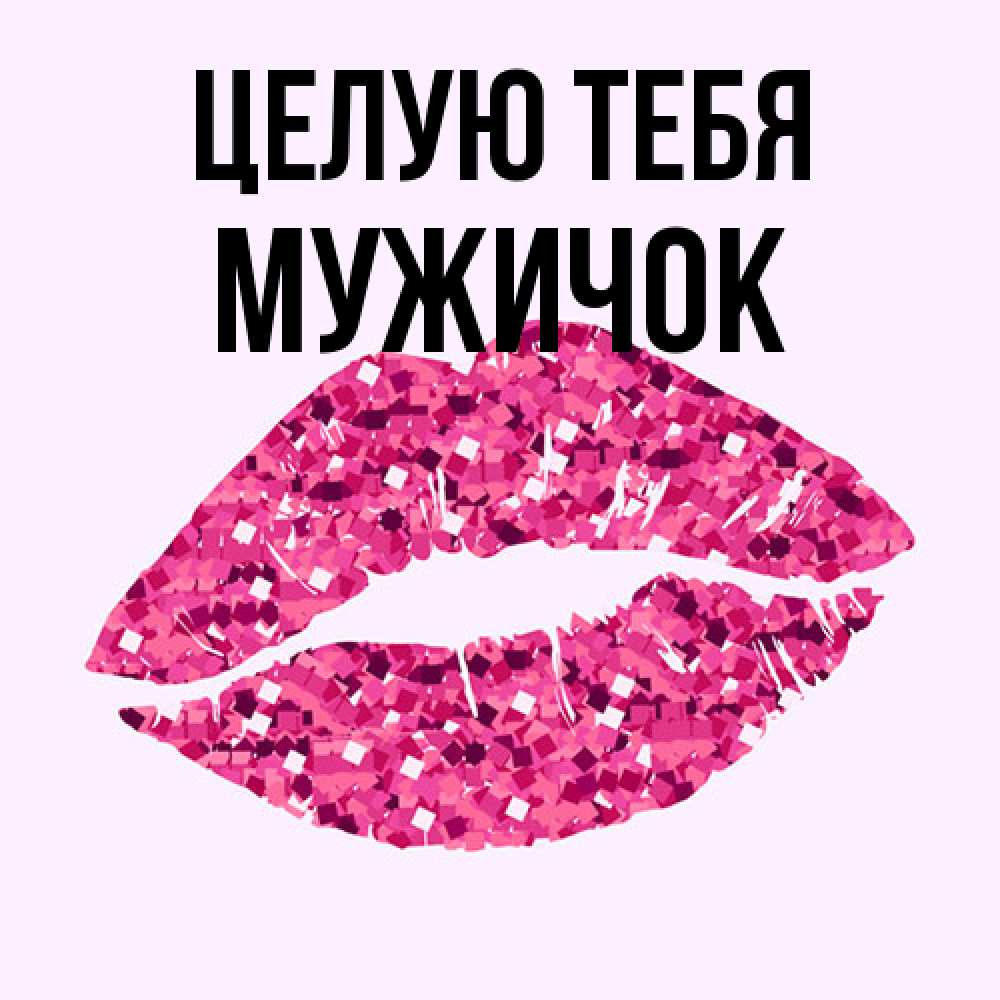 Открытка на каждый день с именем, Мужичок Целую тебя открытка с женскими губами и поцелуем для парня Прикольная открытка с пожеланием онлайн скачать бесплатно 