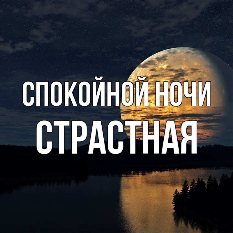 Картинка Спокойной ночи, Стpастная