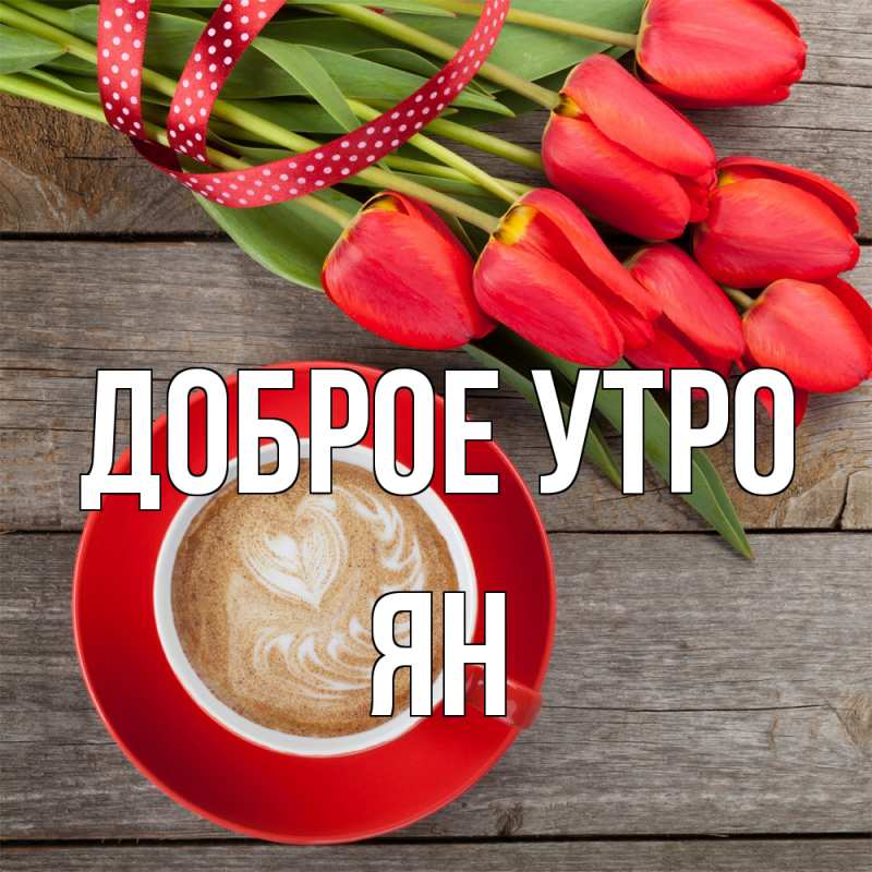 Картинка Доброе утро, Ян