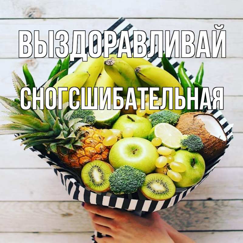 Картинка Выздоравливай, сногсшибательная