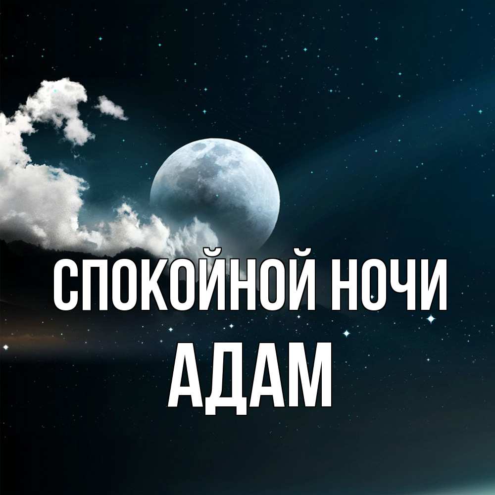 Открытка на каждый день с именем, Адам Спокойной ночи облака в лунном свете Прикольная открытка с пожеланием онлайн скачать бесплатно 