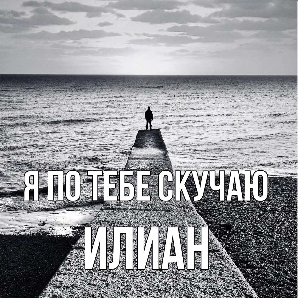 Открытка на каждый день с именем, Илиан Я по тебе скучаю скучашки Прикольная открытка с пожеланием онлайн скачать бесплатно 