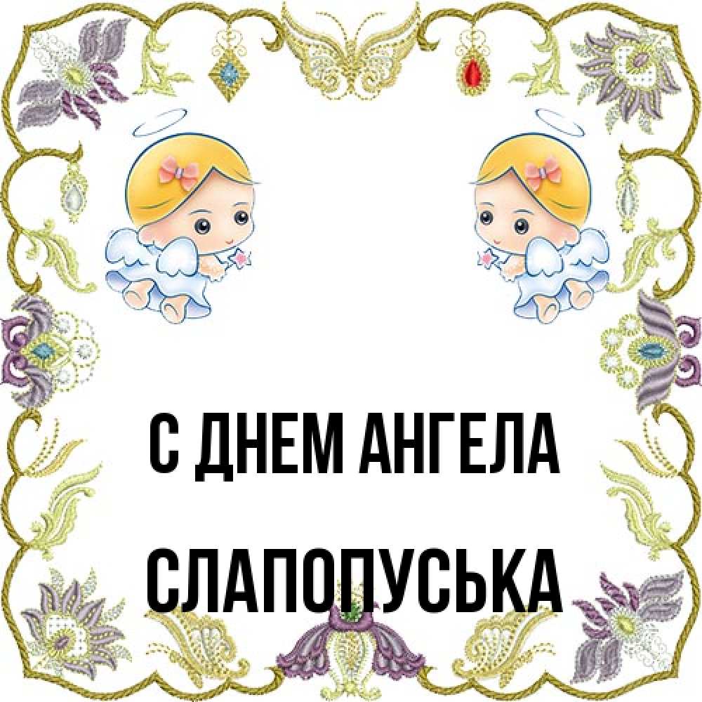 Открытка на каждый день с именем, слапопуська С днем ангела маленькие ангелы с крылышками Прикольная открытка с пожеланием онлайн скачать бесплатно 