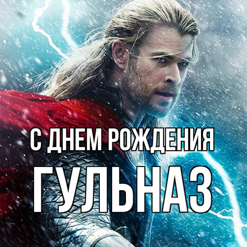 Картинка С днем рождения, Гульназ