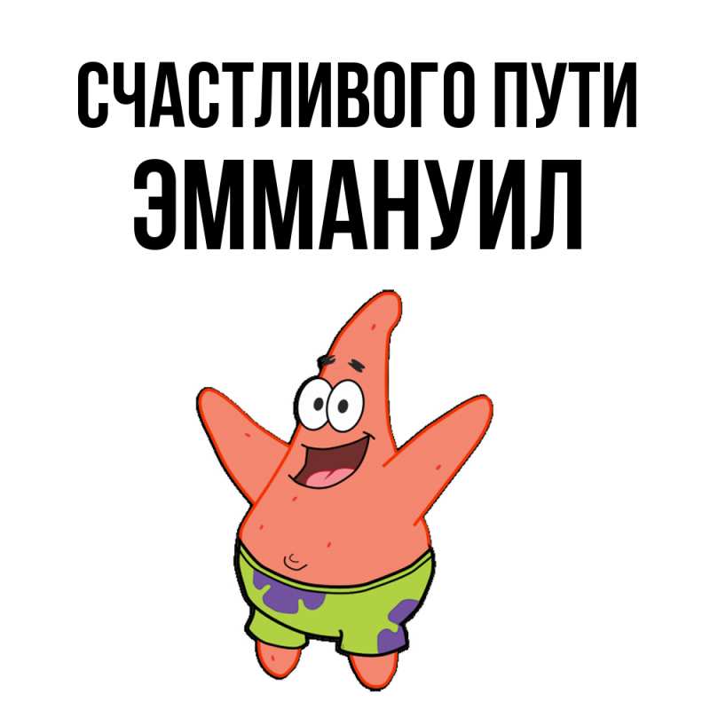 Картинка Счастливого пути, Эммануил
