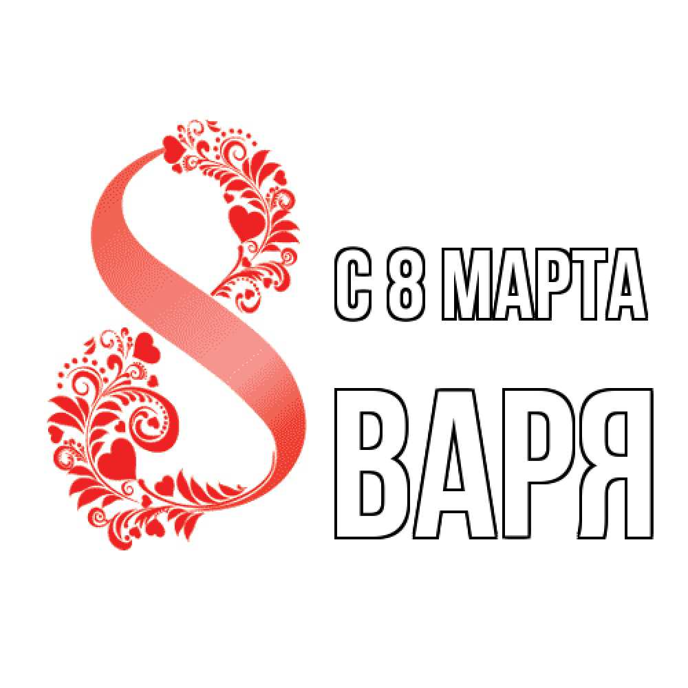 Открытка на каждый день с именем, Варя C 8 МАРТА восьмерка из сердечек и листьев Прикольная открытка с пожеланием онлайн скачать бесплатно 