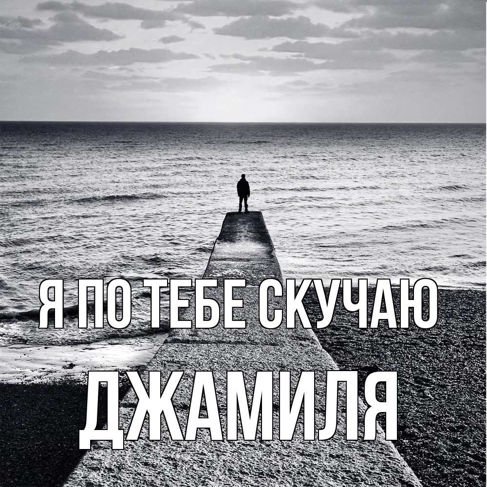 Открытка на каждый день с именем, Джамиля Я по тебе скучаю скучашки Прикольная открытка с пожеланием онлайн скачать бесплатно 