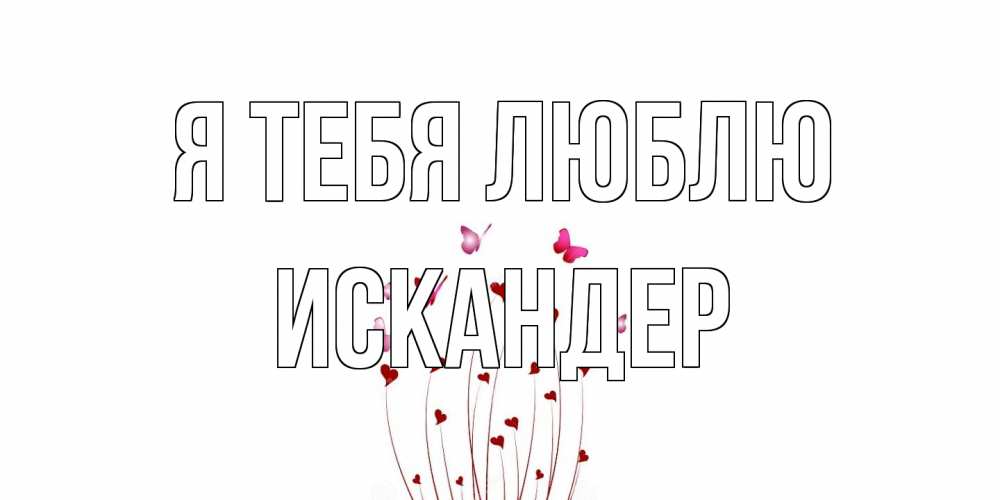 Открытка на каждый день с именем, Искандер Я тебя люблю бабо Прикольная открытка с пожеланием онлайн скачать бесплатно 