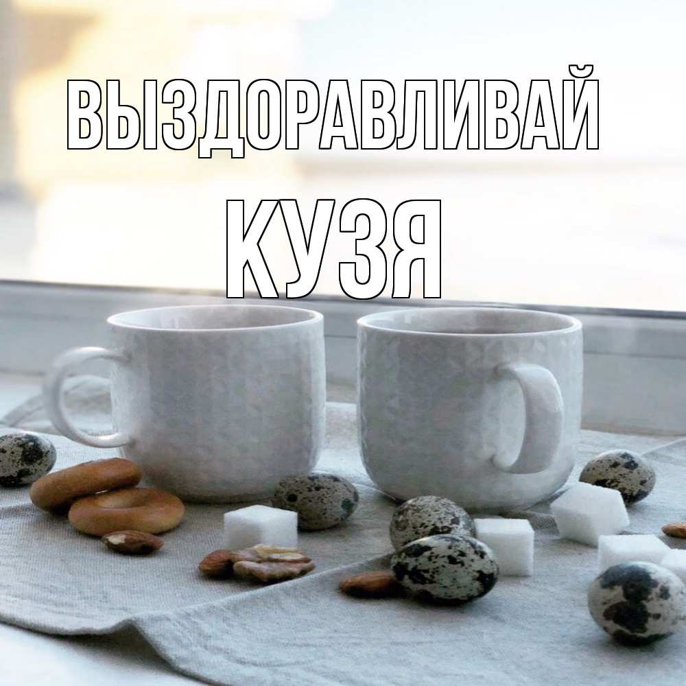 Открытка на каждый день с именем, Кузя Выздоравливай две кружки Прикольная открытка с пожеланием онлайн скачать бесплатно 