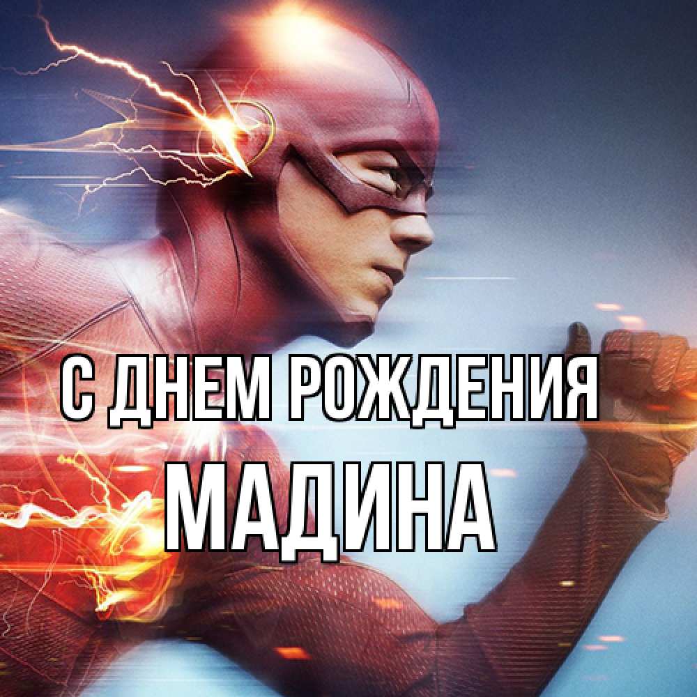 Открытка на каждый день с именем, Мадина С днем рождения супергерои быстрые Прикольная открытка с пожеланием онлайн скачать бесплатно 