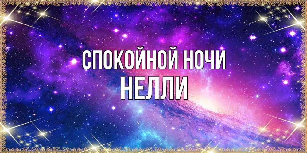 Открытка на каждый день с именем, Нелли Спокойной ночи пожелания споки ноки Прикольная открытка с пожеланием онлайн скачать бесплатно 
