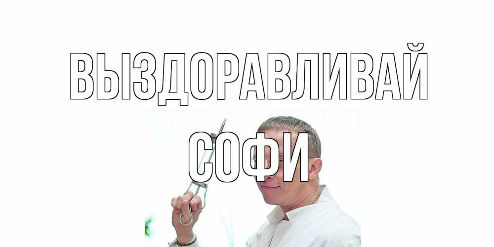 Открытка на каждый день с именем, Софи Выздоравливай пожелания не болейте Прикольная открытка с пожеланием онлайн скачать бесплатно 