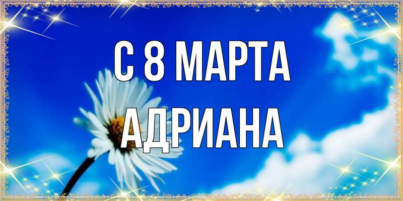 Картинка C 8 МАРТА, Адриана