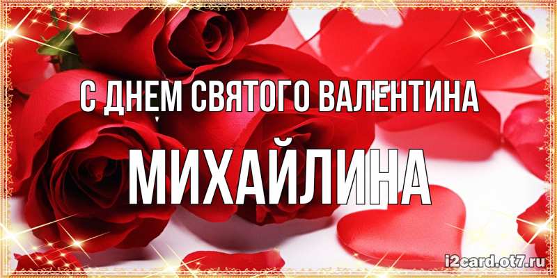 Открытка с именем, Михайлина, С днем Святого Валентина