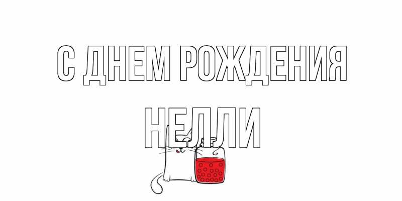 Картинка С днем рождения, Нелли