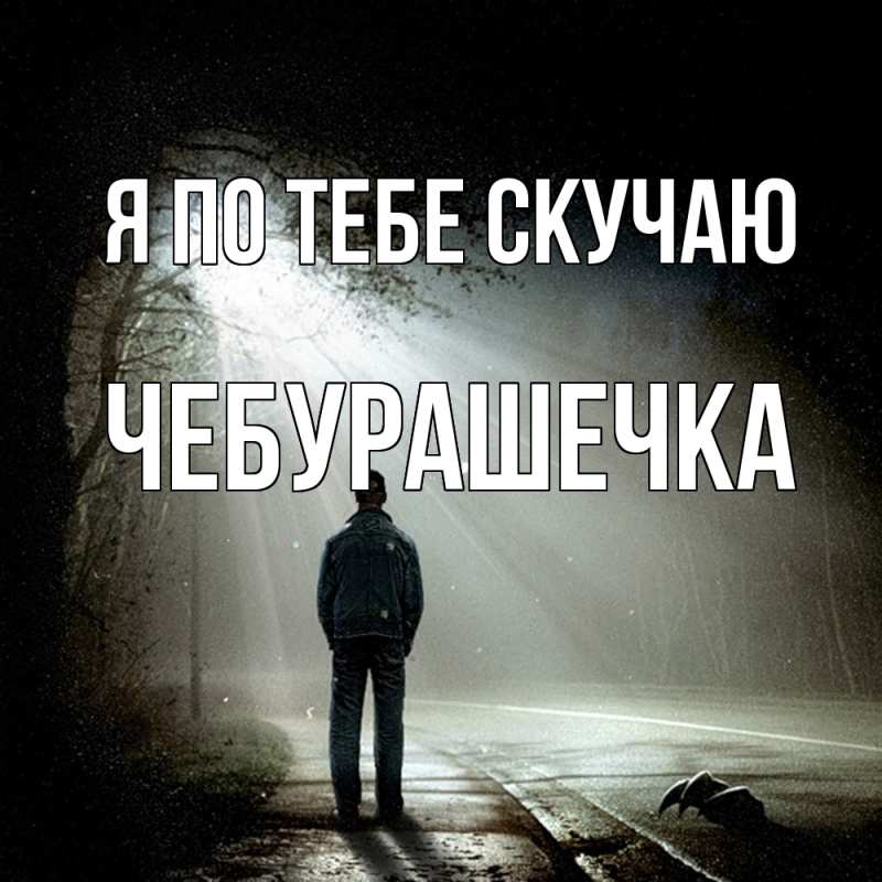 Картинка Я по тебе скучаю, Чебурашечка