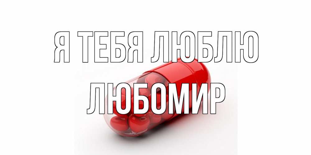 Открытка на каждый день с именем, Любомир Я тебя люблю сердце Прикольная открытка с пожеланием онлайн скачать бесплатно 