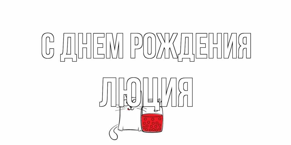 Открытка на каждый день с именем, Люция С днем рождения кот, варенье Прикольная открытка с пожеланием онлайн скачать бесплатно 
