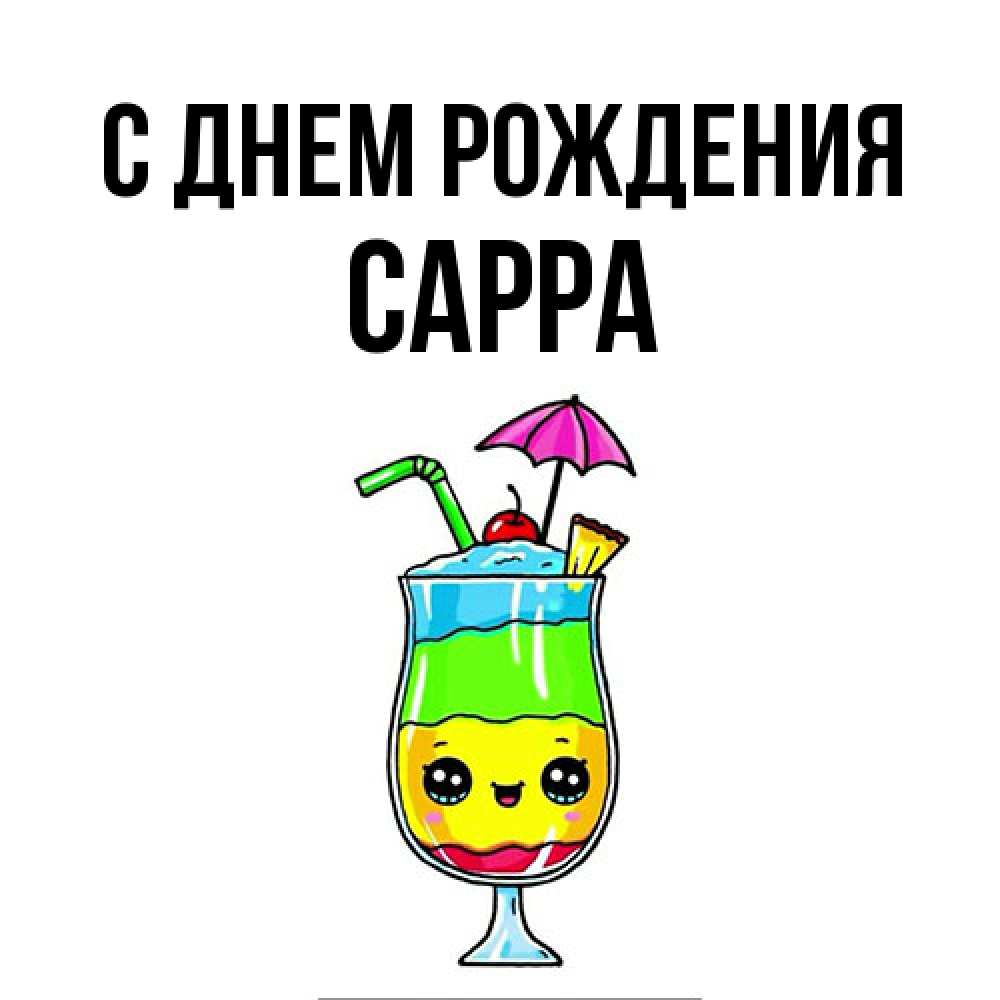 Открытка на каждый день с именем, Сарра С днем рождения с зонтиком Прикольная открытка с пожеланием онлайн скачать бесплатно 