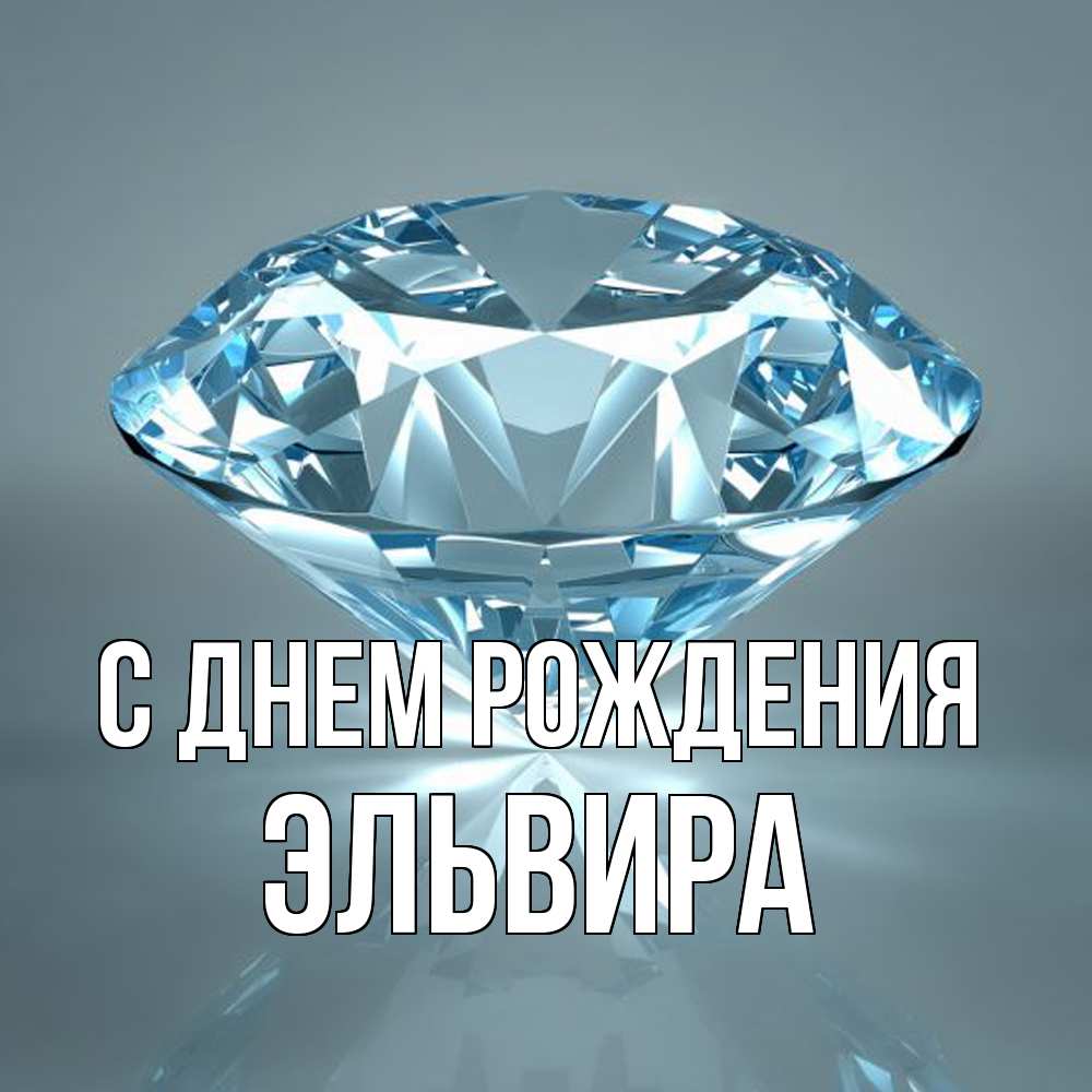 Открытка на каждый день с именем, Эльвира С днем рождения с бриллиантом голубого цвета Прикольная открытка с пожеланием онлайн скачать бесплатно 
