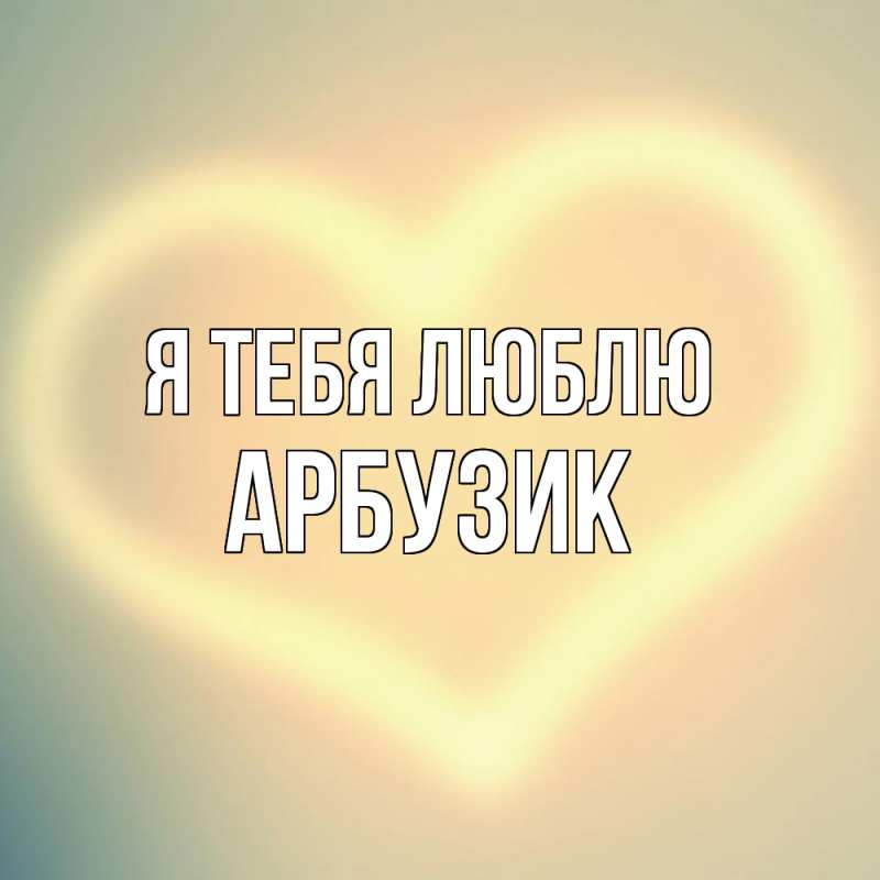 Картинка Я тебя люблю, Арбузик