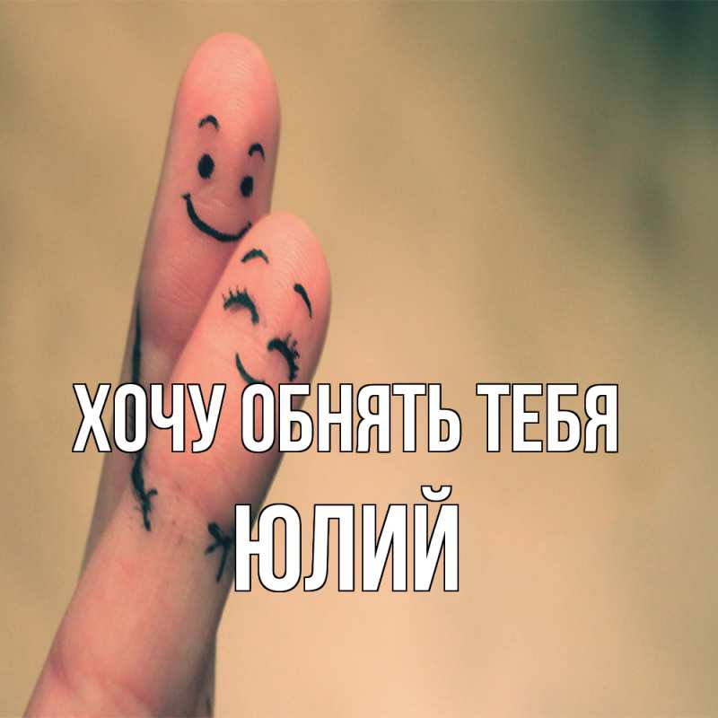 Картинка Хочу обнять тебя, Юлий