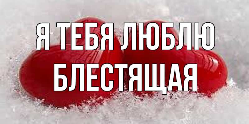 Картинка Я тебя люблю, блестящая