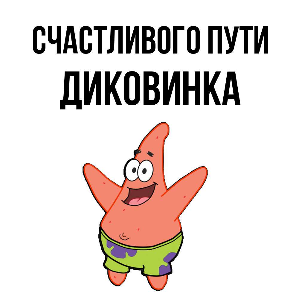 Открытка на каждый день с именем, Диковинка Счастливого пути желает тебе хорошей дороги Прикольная открытка с пожеланием онлайн скачать бесплатно 