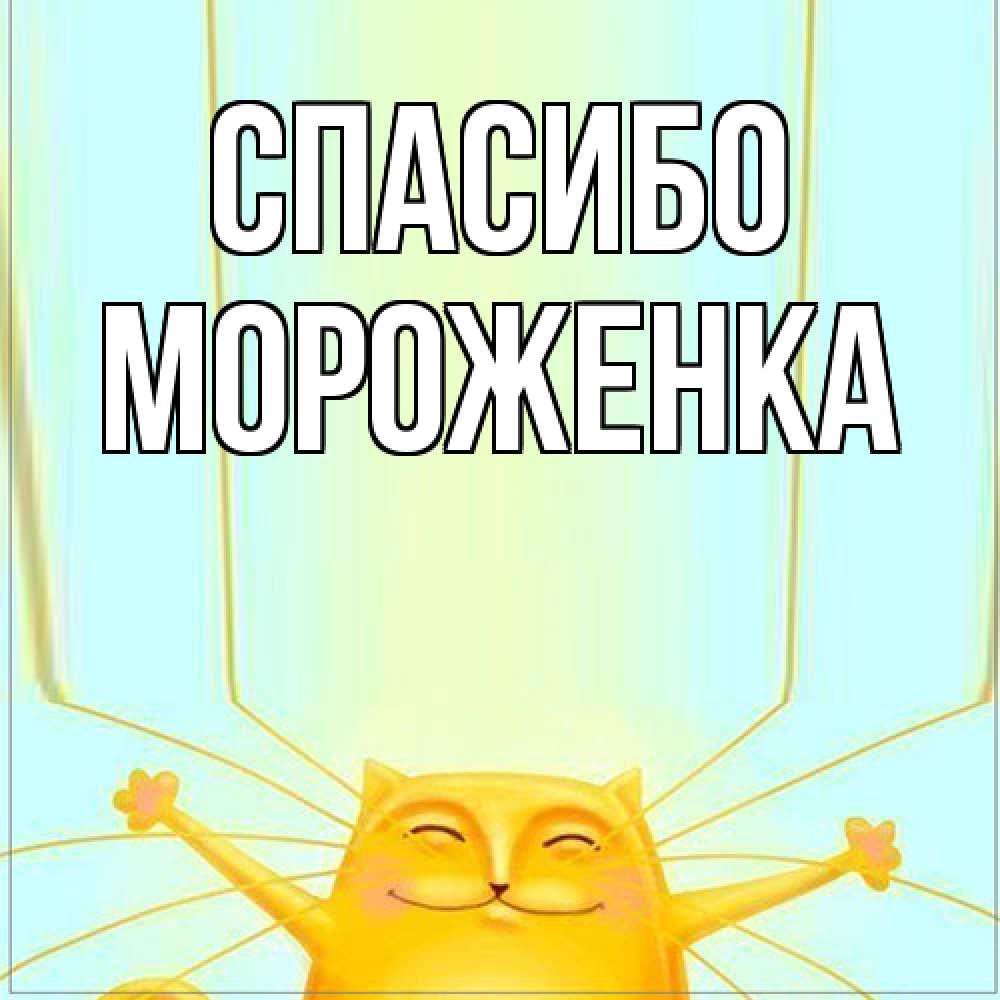 Открытка на каждый день с именем, Мороженка Спасибо кот с усами благодарит Прикольная открытка с пожеланием онлайн скачать бесплатно 