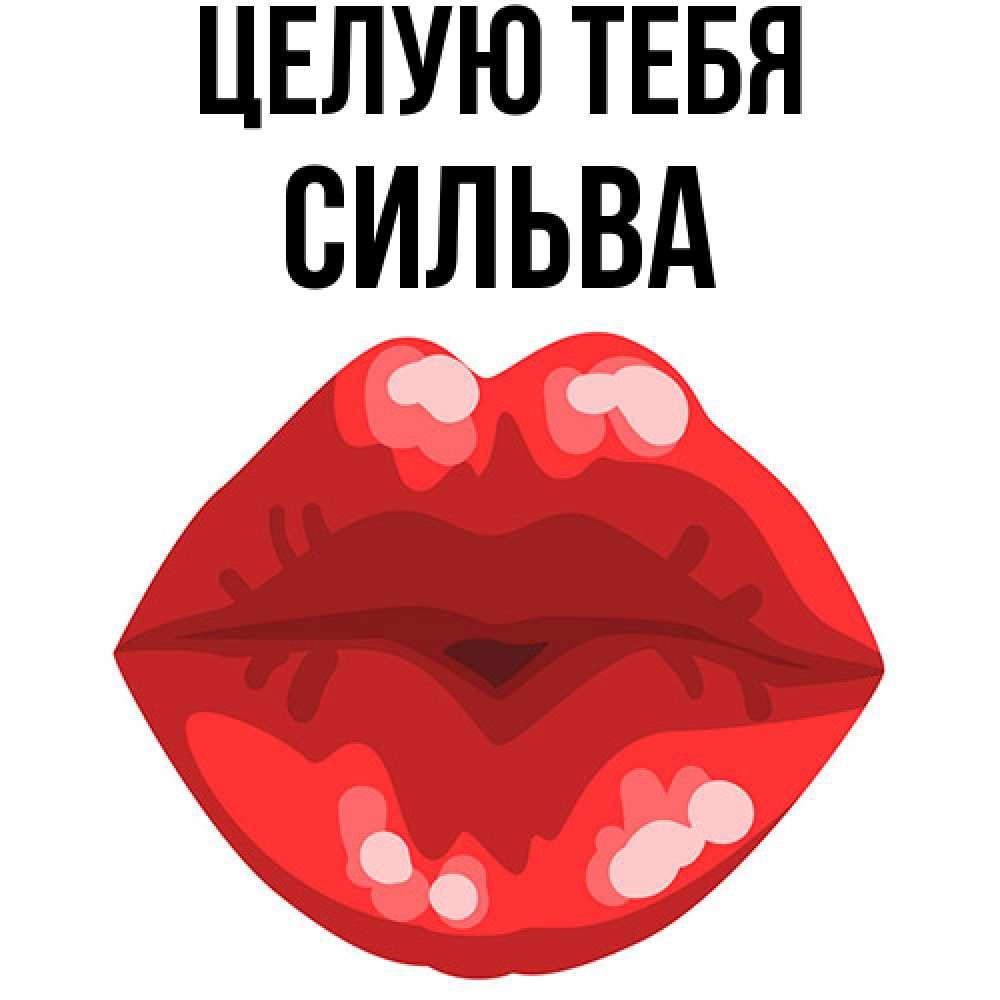 Открытка на каждый день с именем, Сильва Целую тебя отправить открытку с поцелуем бесплатно и скачать для парня Прикольная открытка с пожеланием онлайн скачать бесплатно 