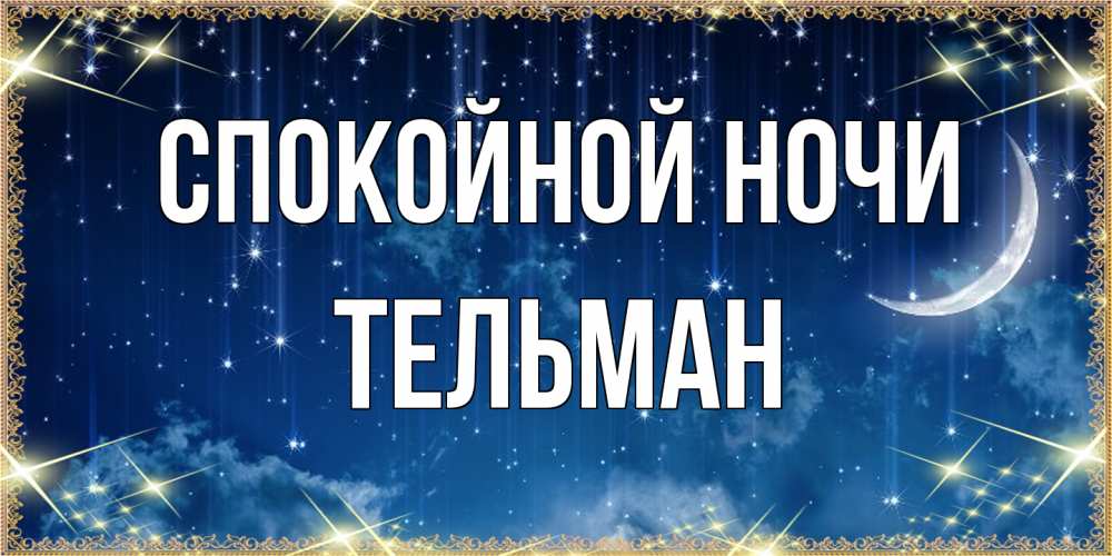 Открытка на каждый день с именем, Тельман Спокойной ночи звездопад и месяц на открытках ко сну Прикольная открытка с пожеланием онлайн скачать бесплатно 