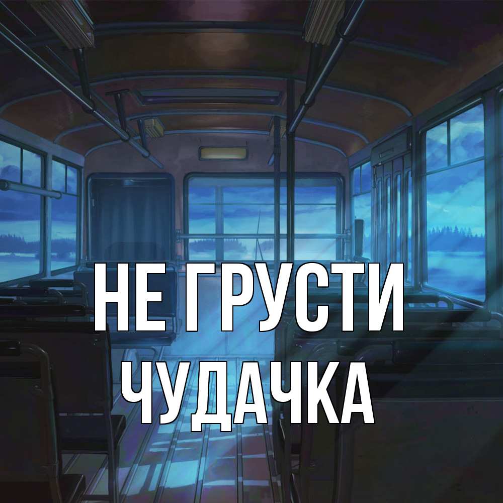 Открытка на каждый день с именем, Чудачка Не грусти страшилка Прикольная открытка с пожеланием онлайн скачать бесплатно 