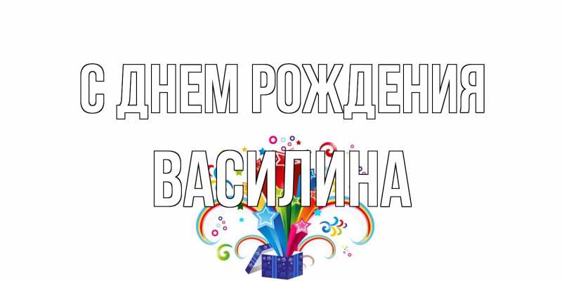 Картинка С днем рождения, Василина