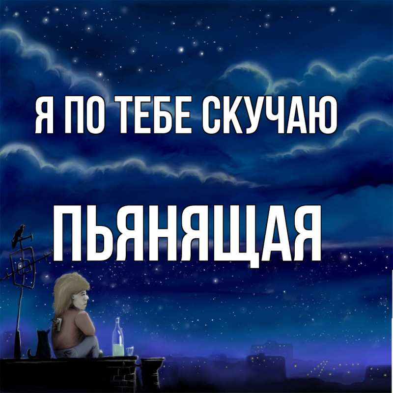Картинка Я по тебе скучаю, Пьянящая