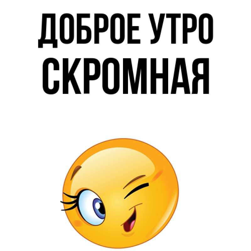 Картинка Доброе утро, скромная