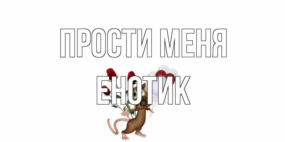 Открытка на каждый день с именем, Енотик Прости меня прости Прикольная открытка с пожеланием онлайн скачать бесплатно 