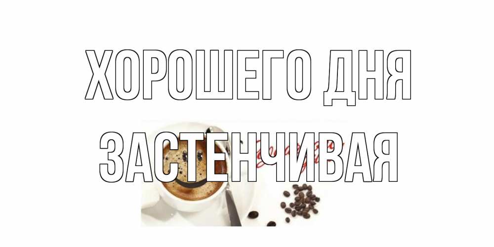 Открытка на каждый день с именем, Застенчивая Хорошего дня хорошего дня Прикольная открытка с пожеланием онлайн скачать бесплатно 