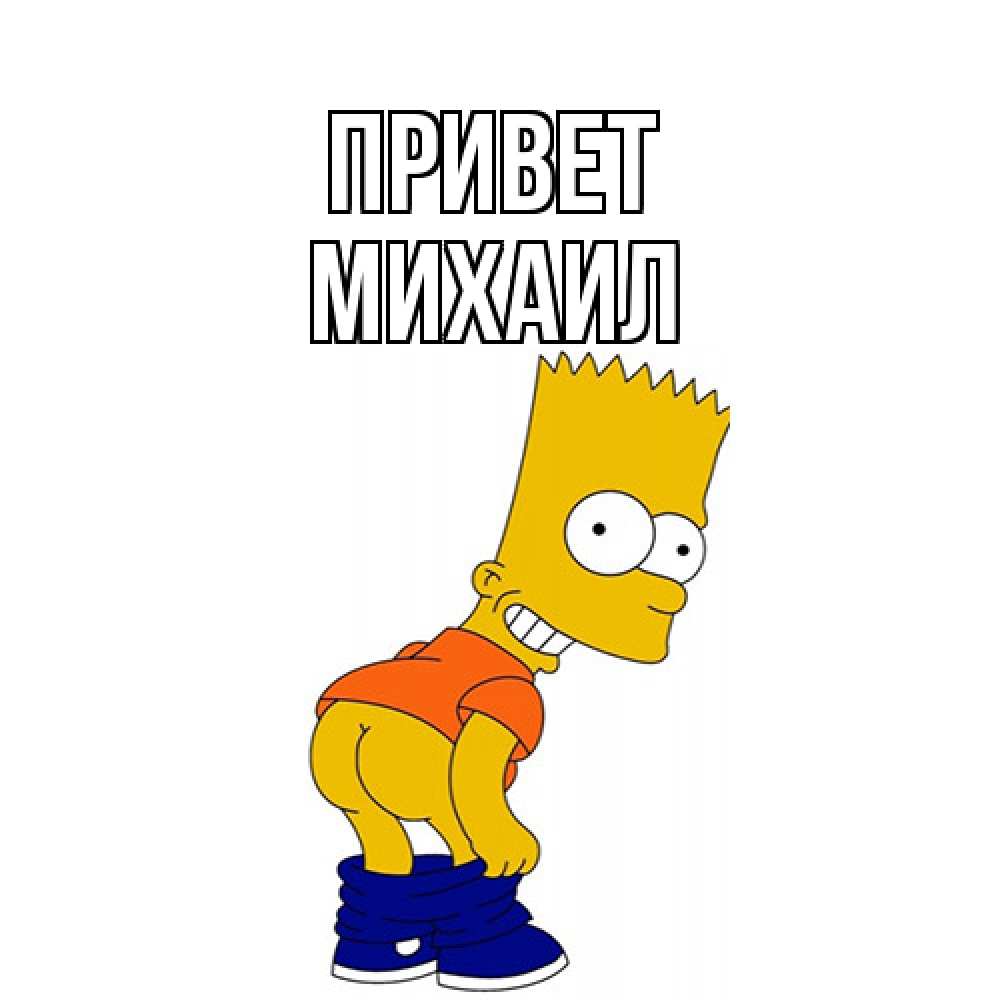 Открытка на каждый день с именем, Михаил Привет попочка Прикольная открытка с пожеланием онлайн скачать бесплатно 