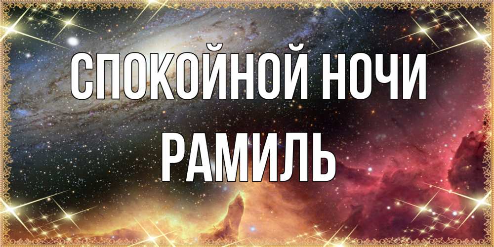 Открытка на каждый день с именем, Рамиль Спокойной ночи пожелание спокойного сна Прикольная открытка с пожеланием онлайн скачать бесплатно 