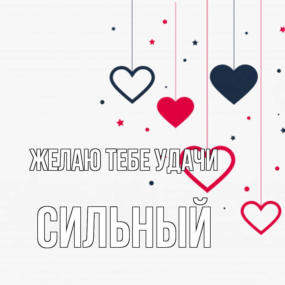 Открытка на каждый день с именем, Сильный Желаю тебе удачи красное и черное Прикольная открытка с пожеланием онлайн скачать бесплатно 