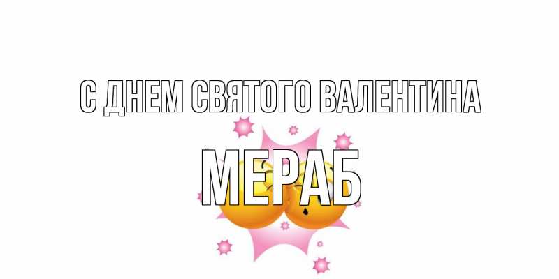Картинка С днем Святого Валентина, Мераб