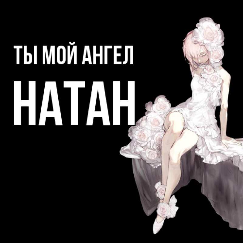 Картинка Ты мой ангел, Натан