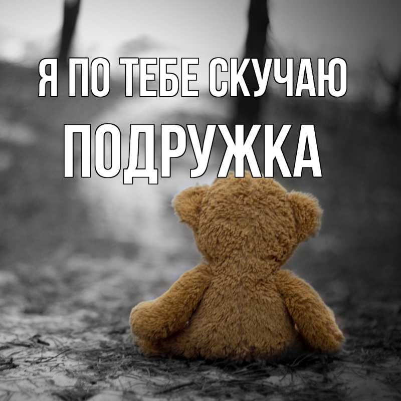 Открытка с именем, Подружка, Я по тебе скучаю