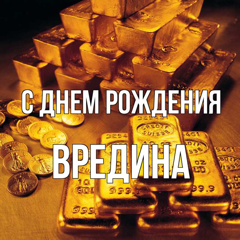 Картинка С днем рождения, вредина