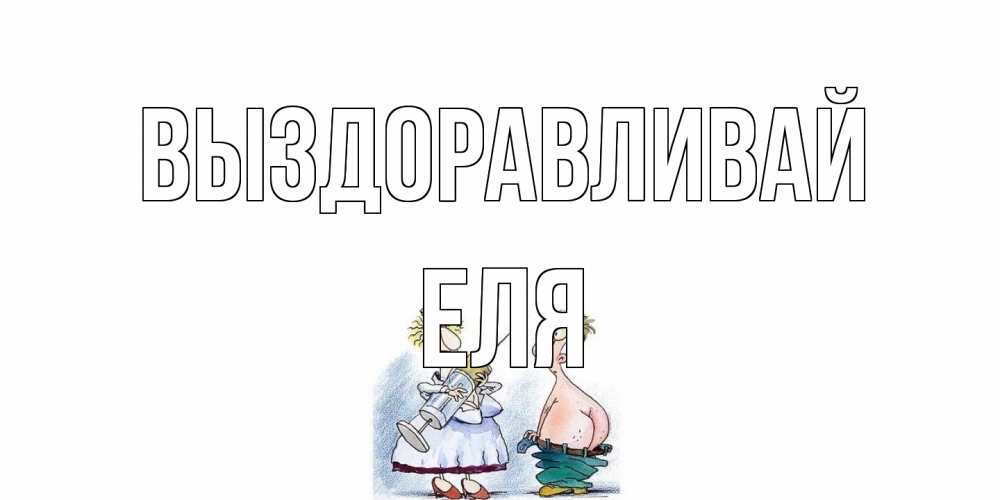Открытка на каждый день с именем, Еля Выздоравливай шприц Прикольная открытка с пожеланием онлайн скачать бесплатно 
