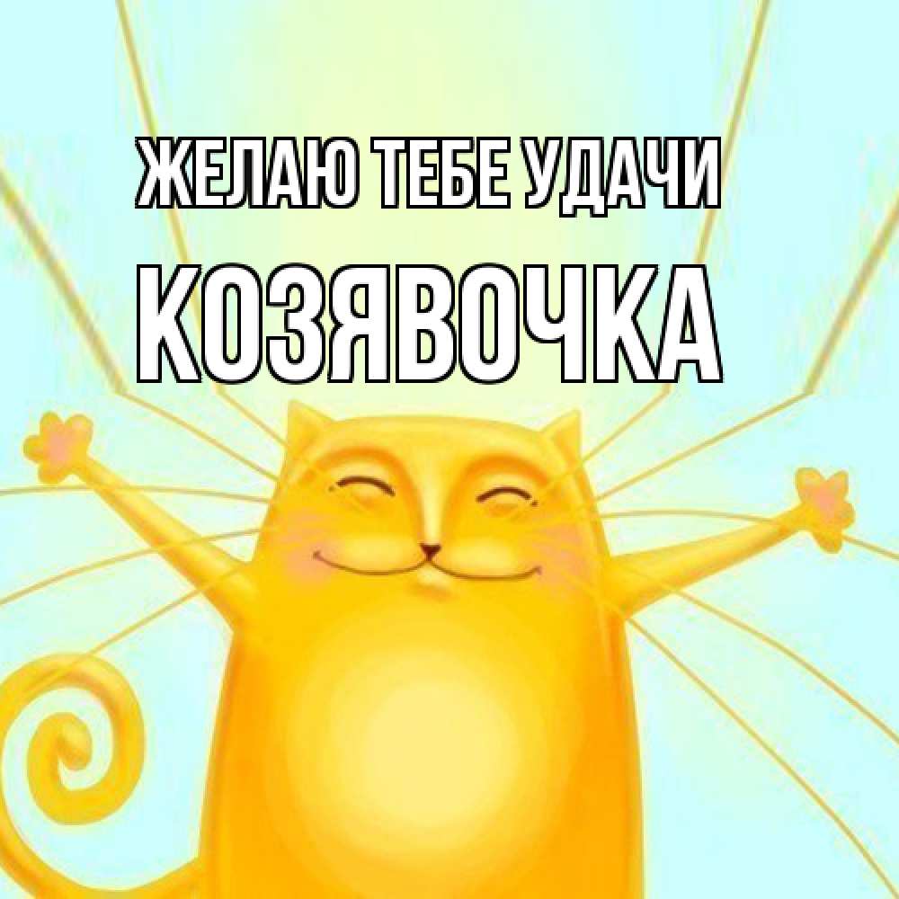 Открытка на каждый день с именем, Козявочка Желаю тебе удачи пусть придет к тебе удача Прикольная открытка с пожеланием онлайн скачать бесплатно 