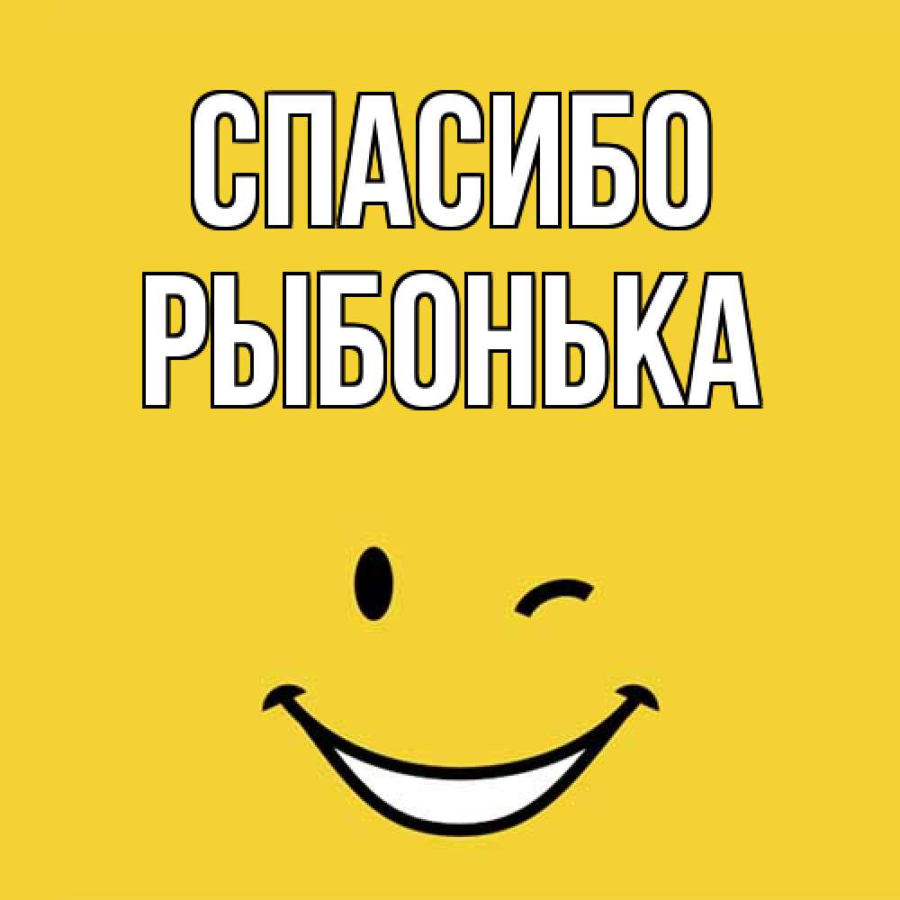 Открытка на каждый день с именем, Рыбонька Спасибо благодарю и улыбаюсь Прикольная открытка с пожеланием онлайн скачать бесплатно 