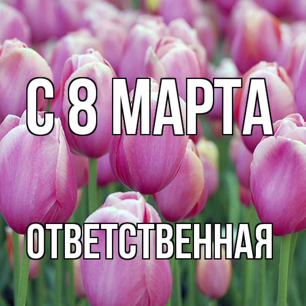 Открытка на каждый день с именем, ответственная C 8 МАРТА на международный женский день 3 Прикольная открытка с пожеланием онлайн скачать бесплатно 