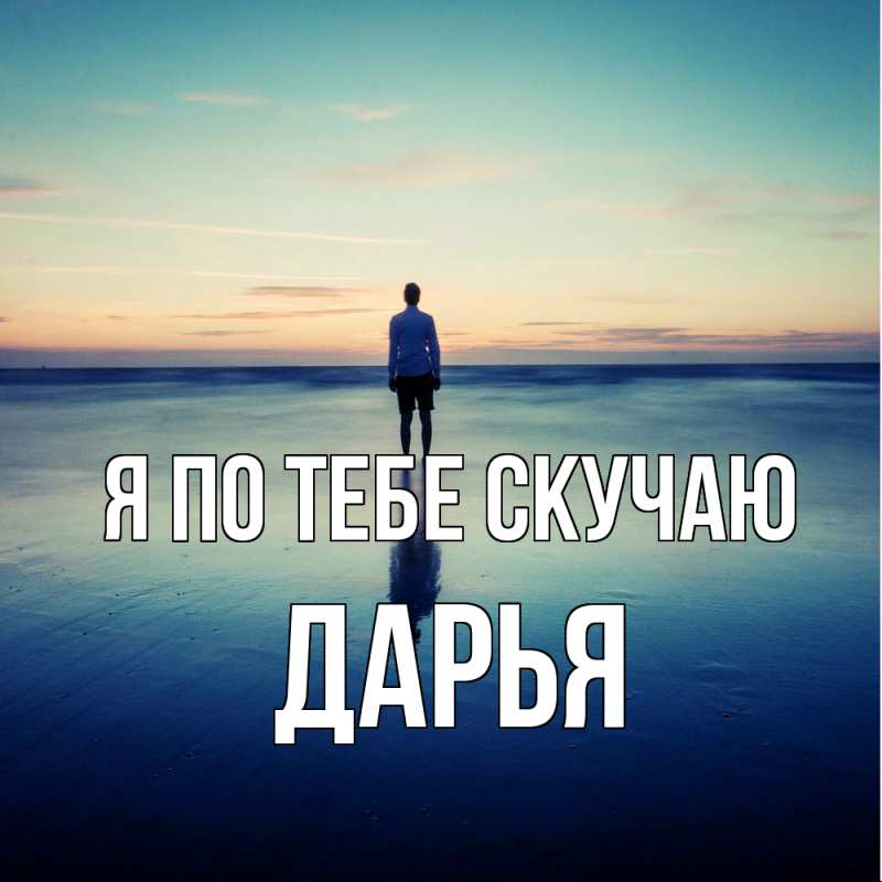 Картинка Я по тебе скучаю, Дарья